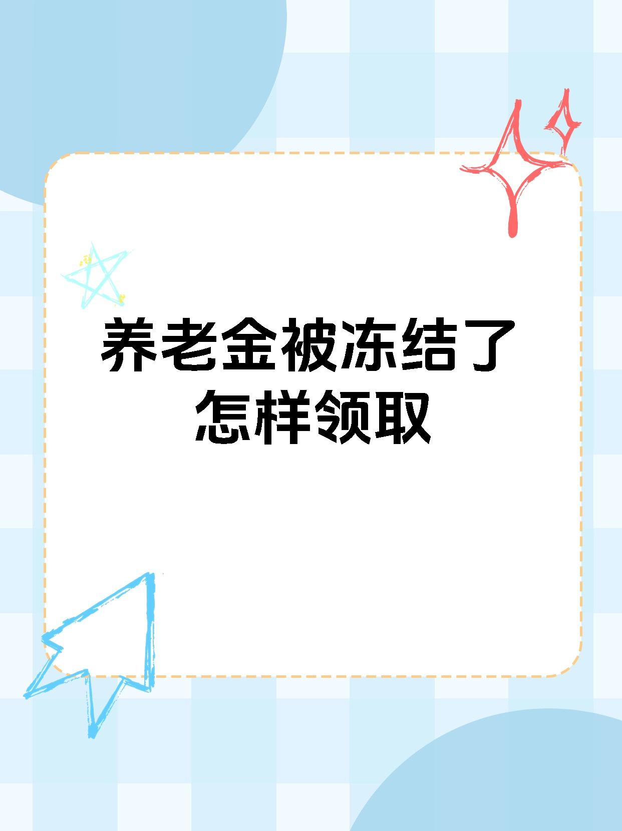 敦煌最新养老金冻结抵债新规定方法分析(最方便真实的敦煌养老金冻结抵债新规定最新方法)