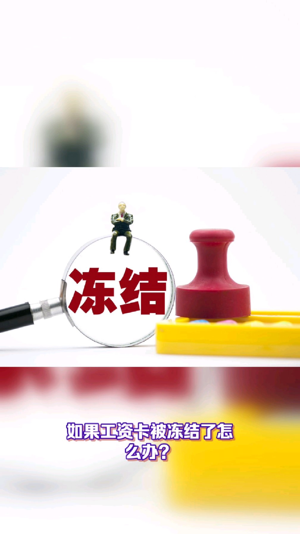 敦煌最新2025法院不允许冻结工资卡方法分析(最方便真实的敦煌2025年法院不允许冻结退休金方法)